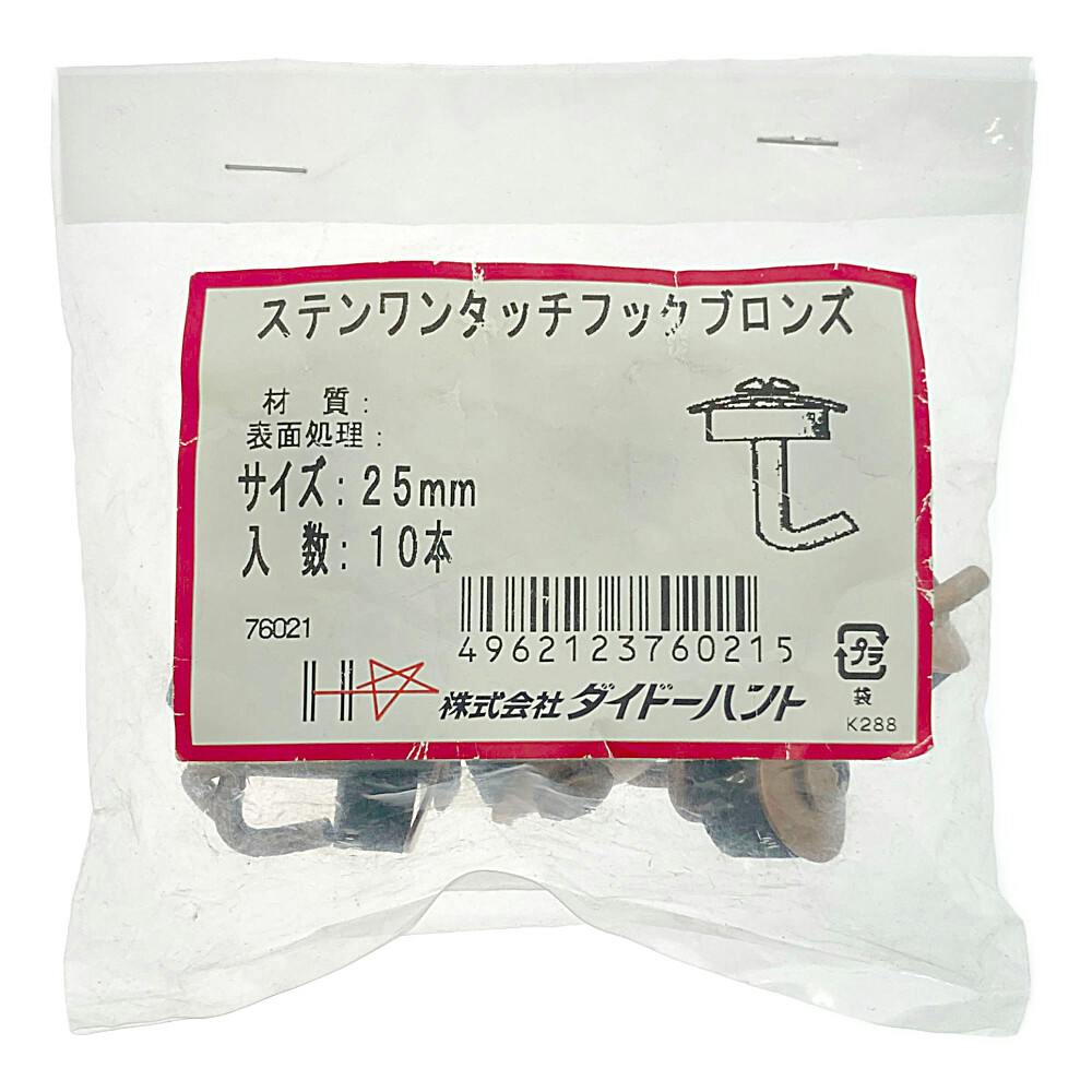 ステンレスワンタッチフック ブロンズ 25mm 10入り