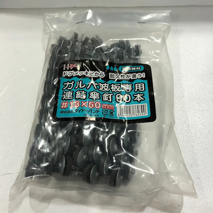 連結傘釘 ガルバ波板専用 90本