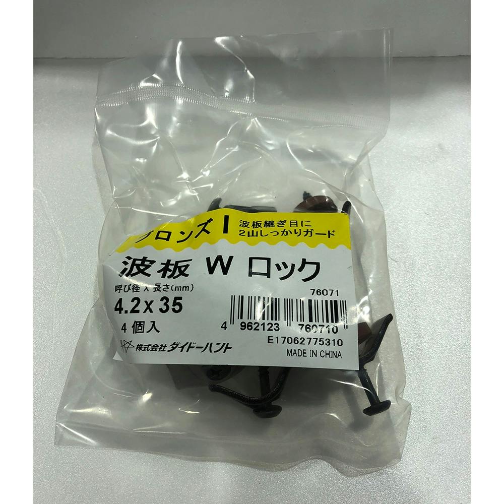 波板Wロック ブロンズ 4.2×35mm 4入 釘 波板Wロック ブロンズ 4.2×35mm 4入 釘