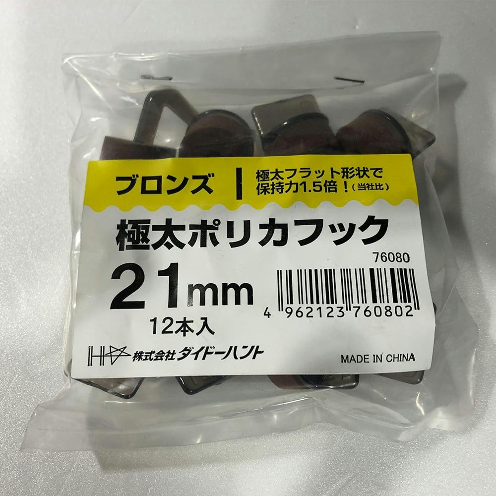 極太ポリカフック ブロンズ 21mm 12入