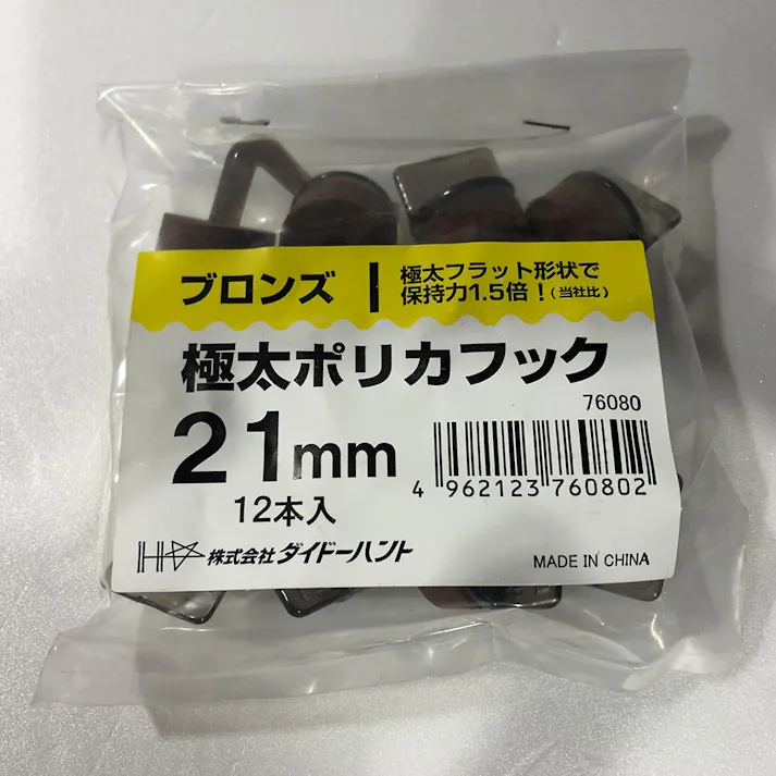 極太ポリカフック ブロンズ 21mm 12入