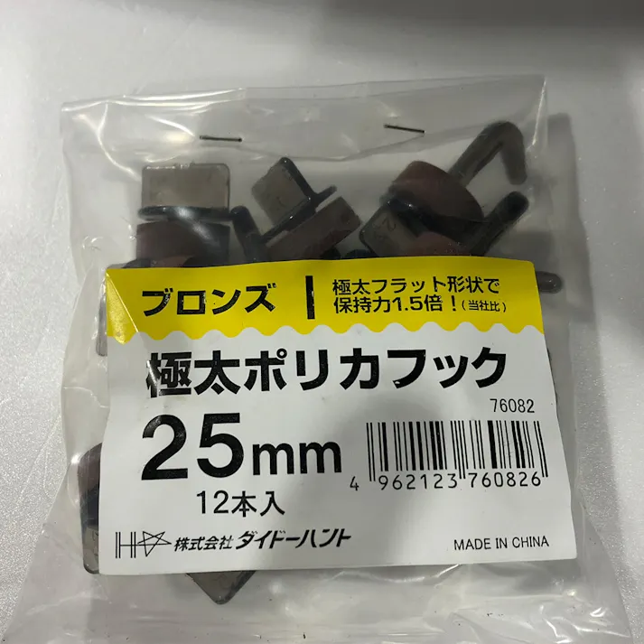 極太ポリカフック 25mm ブロンズ 12入