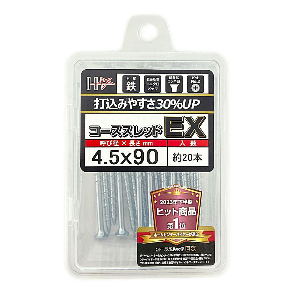 HC コーススレッドEX 4.5×90mm 半ネジ 20本 | ねじ・くぎ・針金