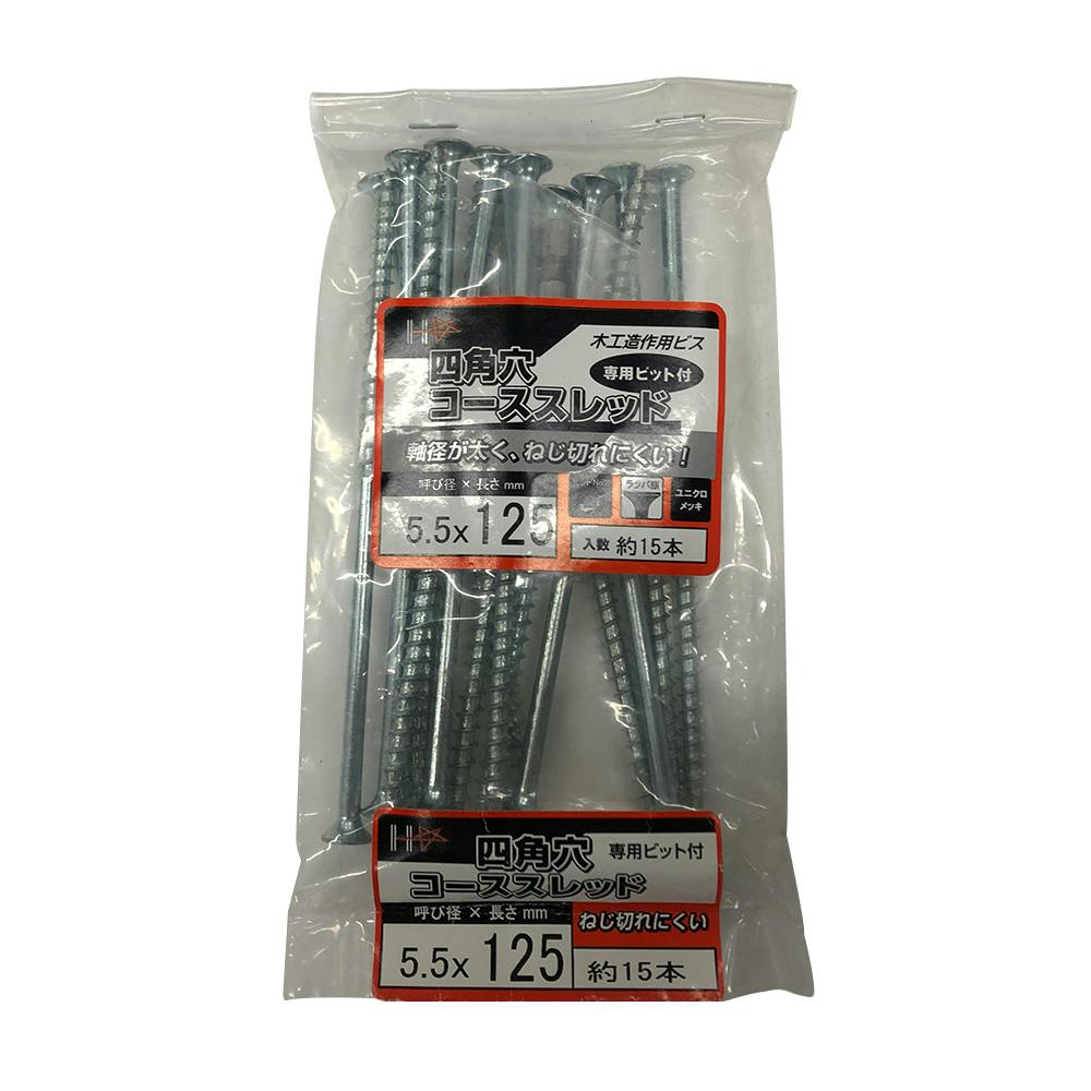 四角穴コーススレッド 専用ビット付 木工造作用ビス 5.5×125mm 約15本