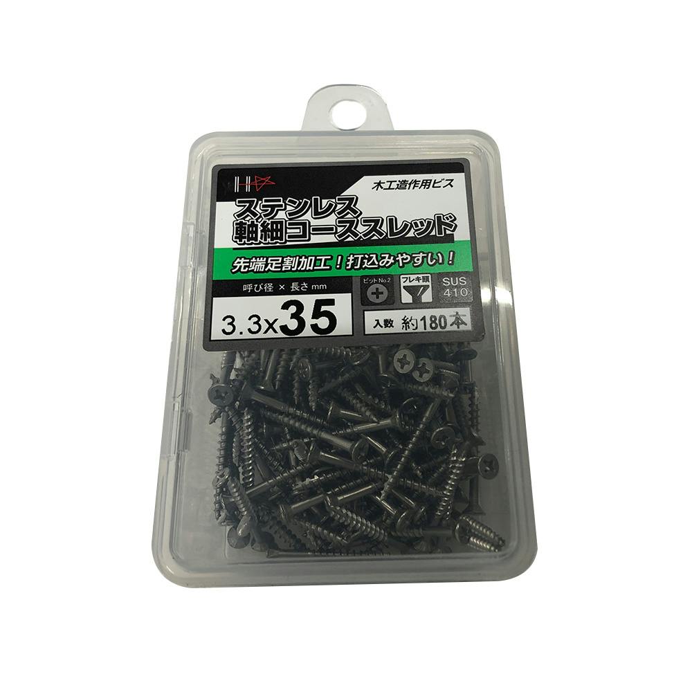 ステンレス 軸細コーススレッド 木工造作用ビス 3.3×35mm 約180本 コーススレッド ステンレス 軸細コーススレッド 木工造作用ビス 3.3×35mm 約180本 コーススレッド
