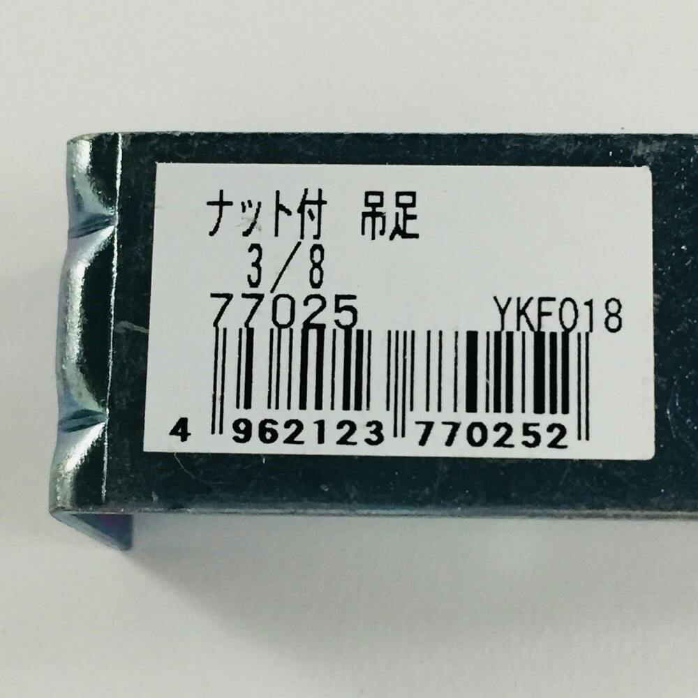 ナット付 吊り足 | ねじ・くぎ・針金・建築金物 通販 | ホームセンター