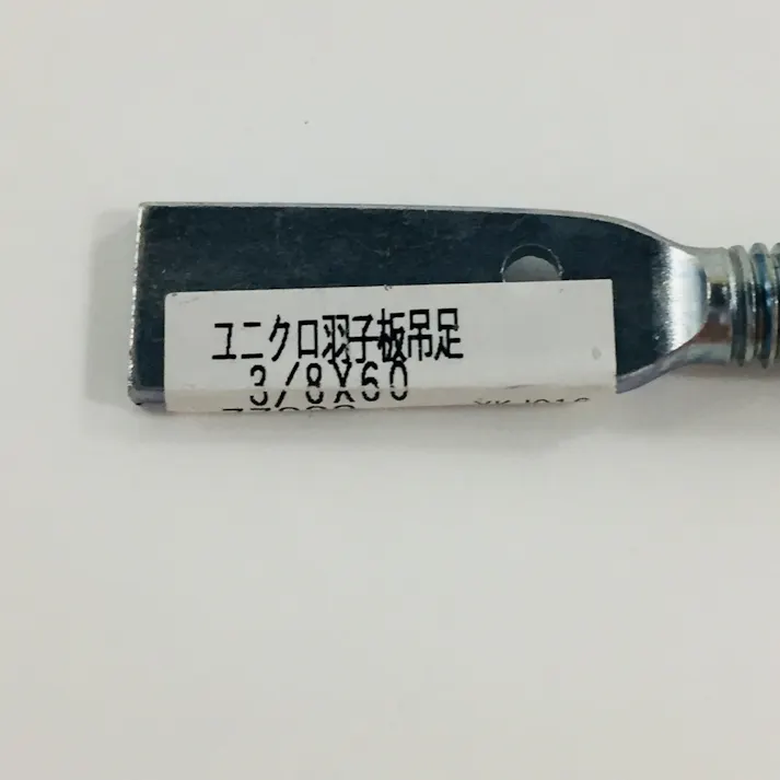 ユニクロ 羽子板吊り足 W3/8×60mm