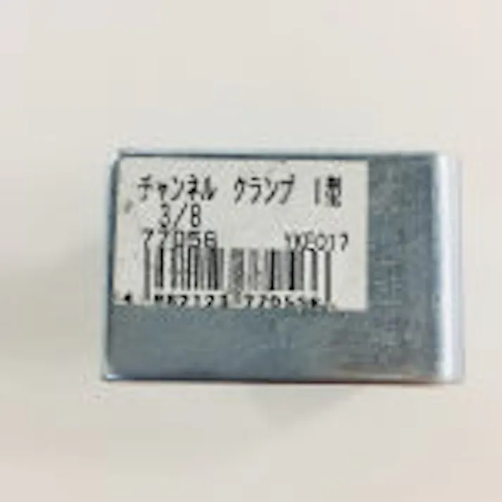 チャンネルクランプ 1型