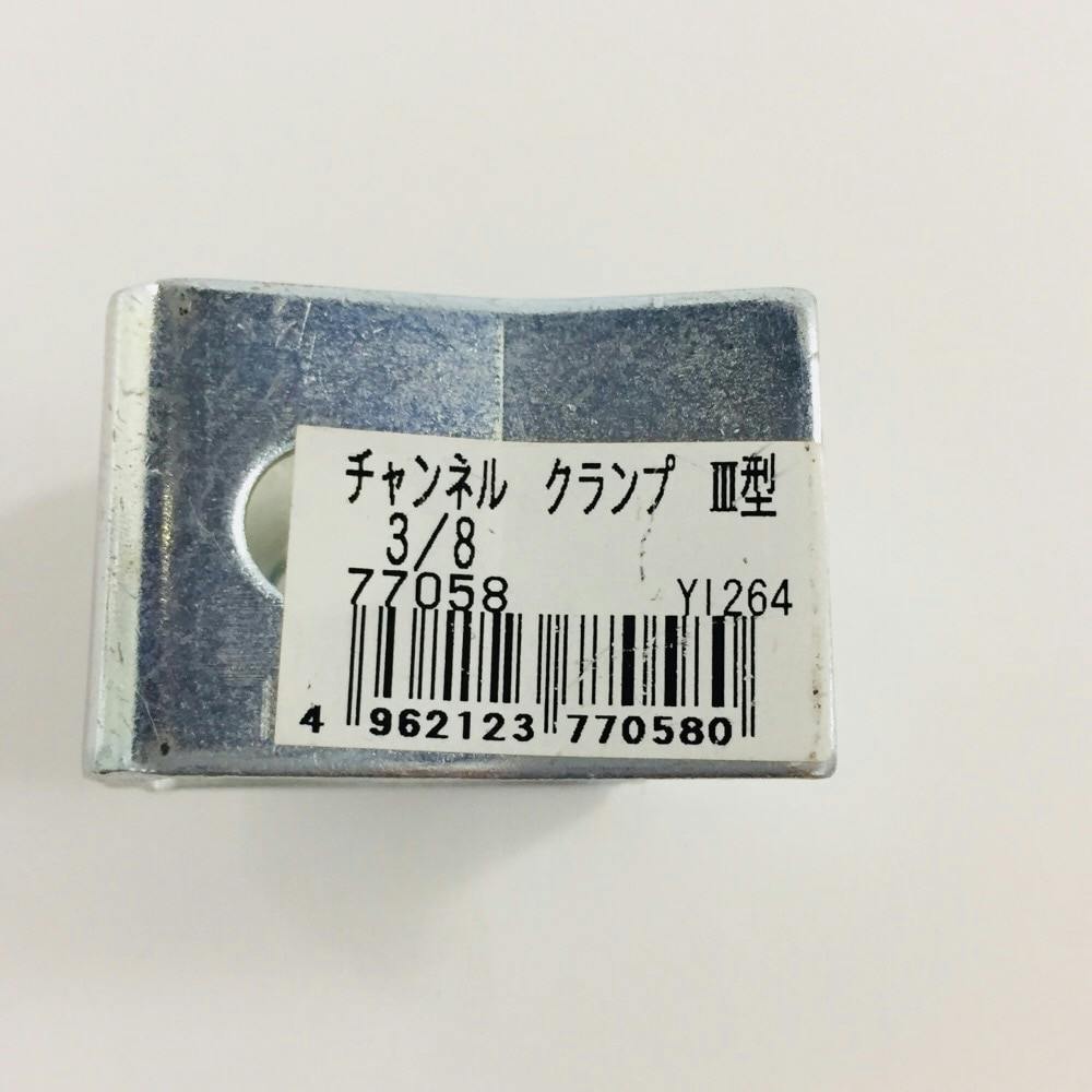 チャンネルクランプ 3型 | ねじ・くぎ・針金・建築金物 通販