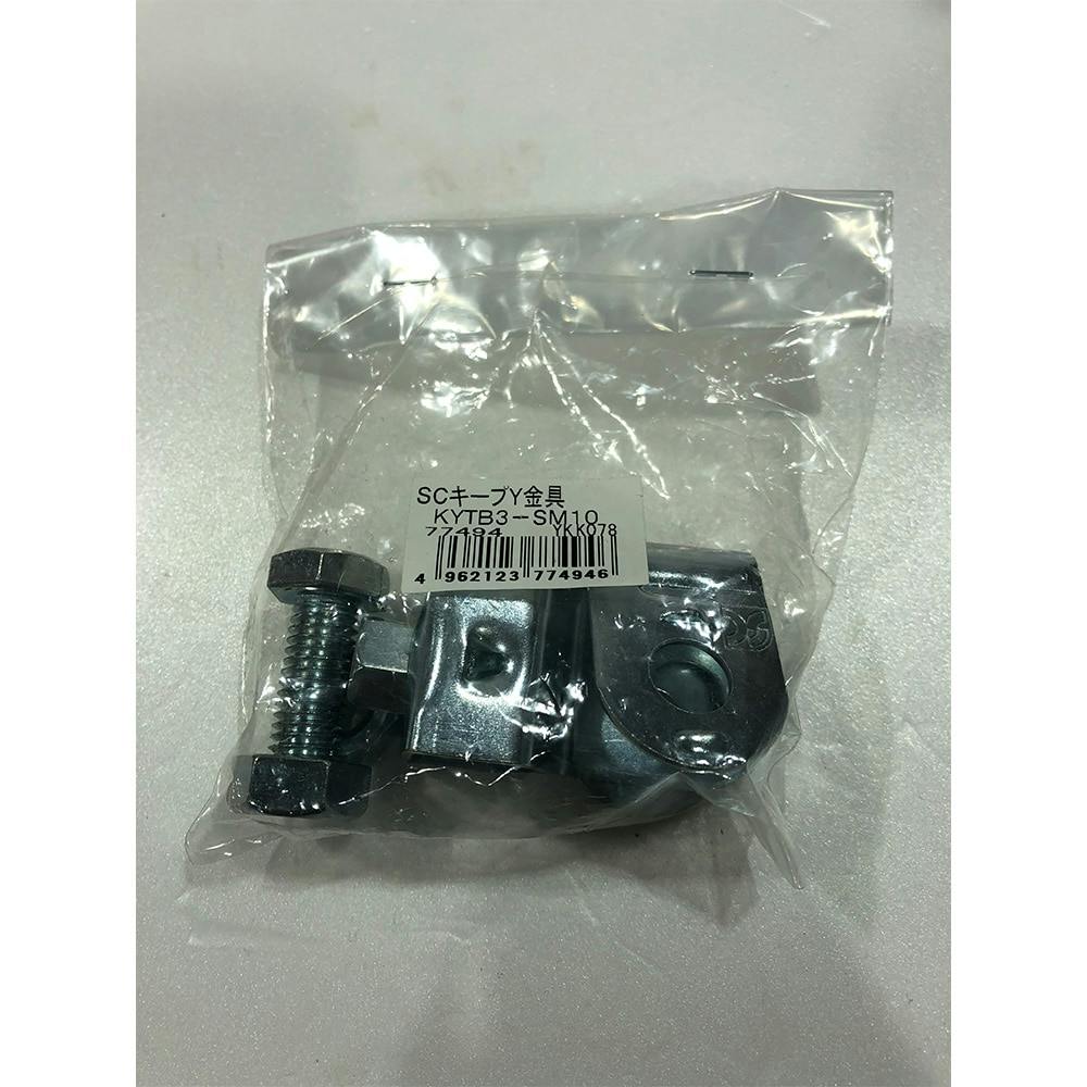 SCキープY金具 KYTB3-SM10 その他(ボルト) SCキープY金具 KYTB3-SM10 その他(ボルト)