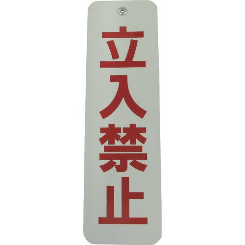 ダイドーハント ロープ止めサイン 立ち入り禁止 10177542 安全標識 ダイドーハント ロープ止めサイン 立ち入り禁止 10177542 安全標識