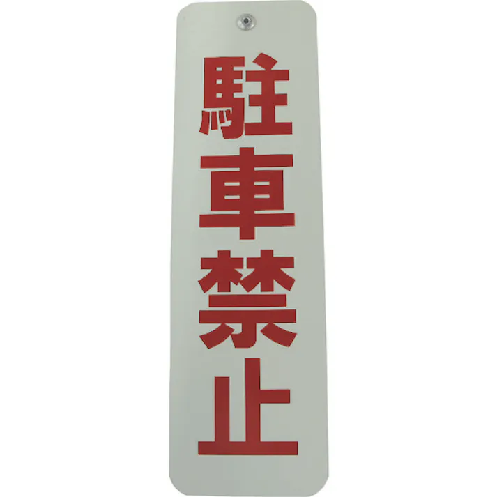 【CAINZ-DASH】ダイドーハント ロープ止めサイン 駐車禁止 10177543【別送品】