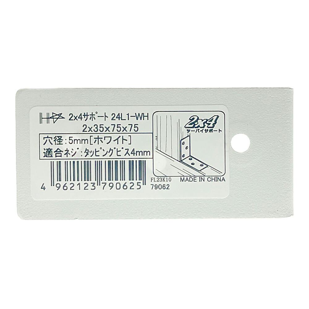 2×4サポート L型タイプ 白 124-L1 | 建具金物 通販