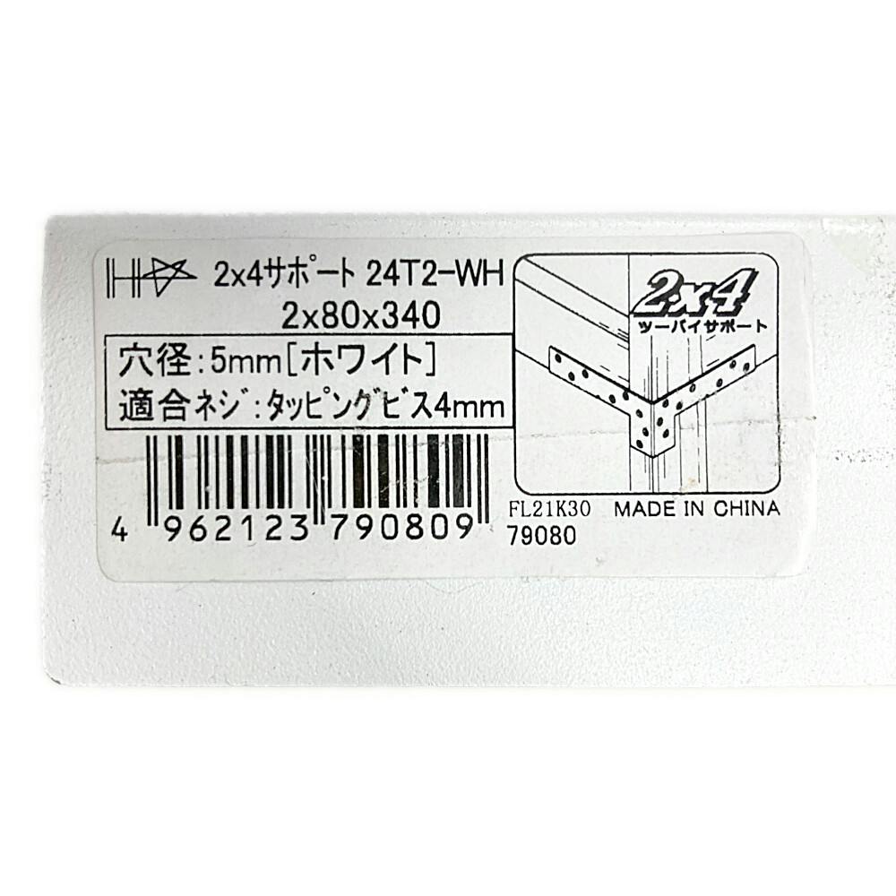 2×4サポート受け金物タイプ 424-T2 白 | 建具金物 通販