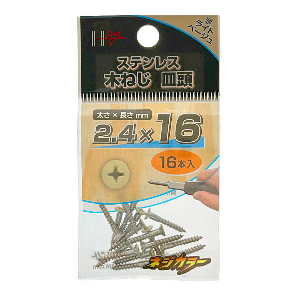ネジカラー ステンレス 皿木ネジ 2.4×16 ベージュ | ねじ・くぎ