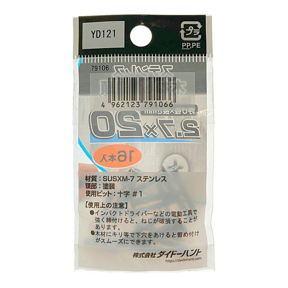 ネジカラー ステンレス 木ネジ 2.7×20 白 | ねじ・くぎ・針金