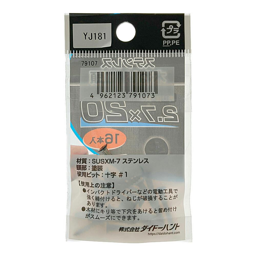 ネジカラー ステンレス 木ネジ 2.7×20 黒 | ねじ・くぎ・針金・建築