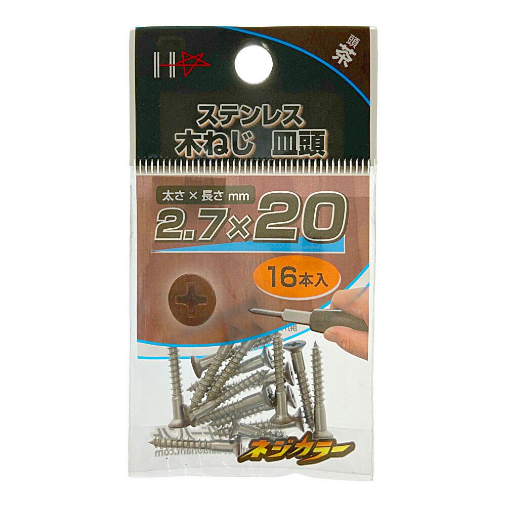 ネジカラー ステンレス 皿木ネジ 2.7×20 茶 | ねじ・くぎ・針金