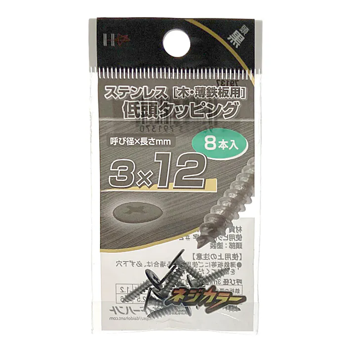 ネジカラー ステンレス 低頭タッピング 頭黒 3×12mm 8本入