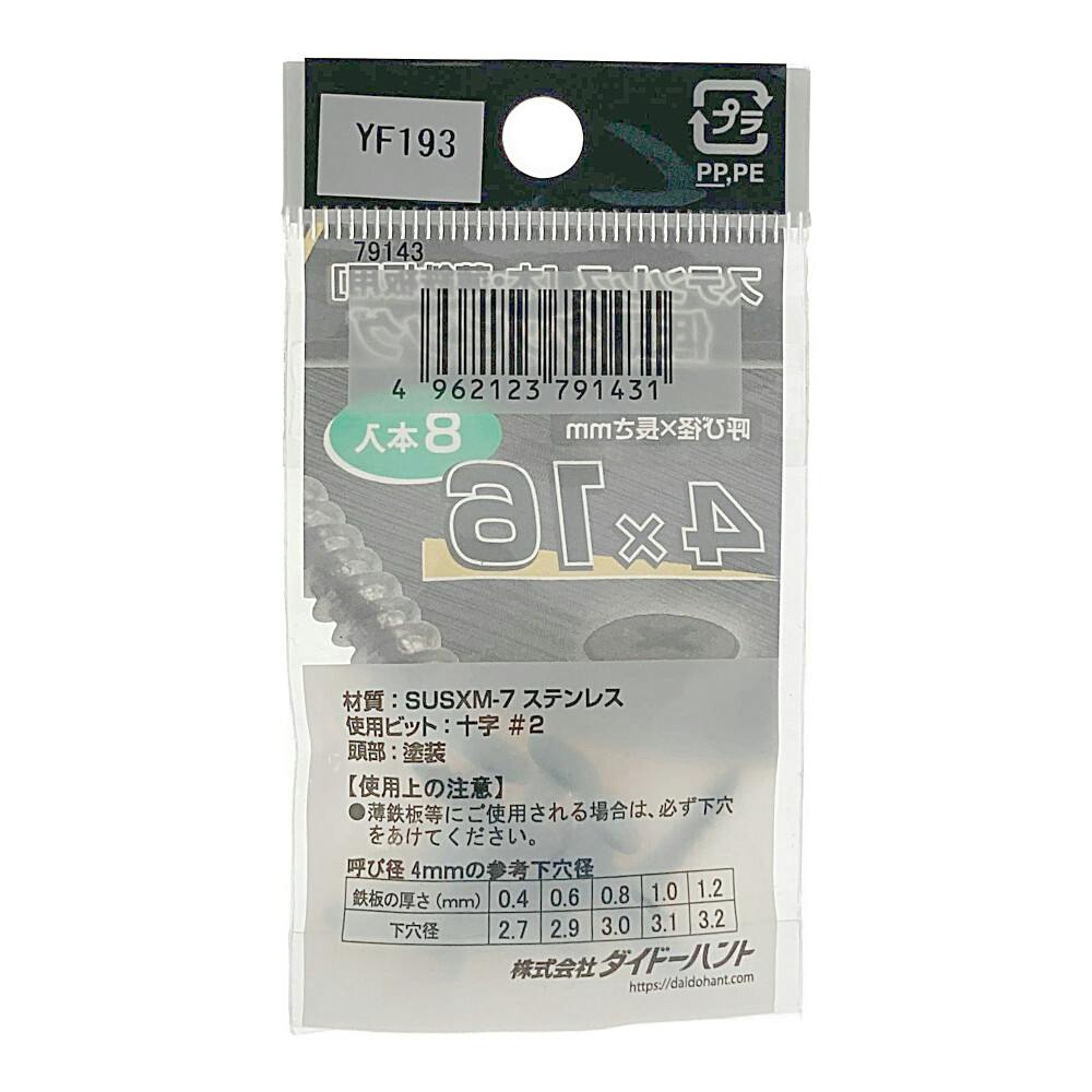 ネジカラー ステンレス 低頭タッピング 頭黒 4×16mm 8本入 | ねじ