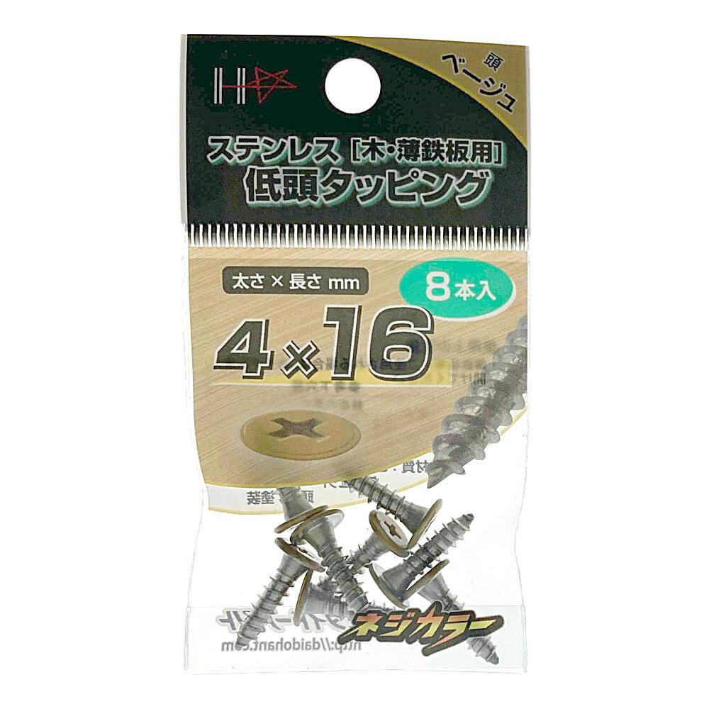 ネジカラー ステンレス 低頭タッピング 頭ベージュ 4×16mm 8本入