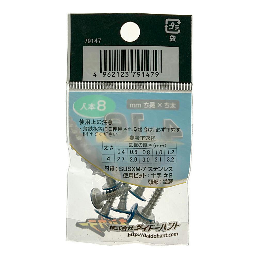 ネジカラー ステンレス 低頭タッピング 頭青 4×16mm 8本入