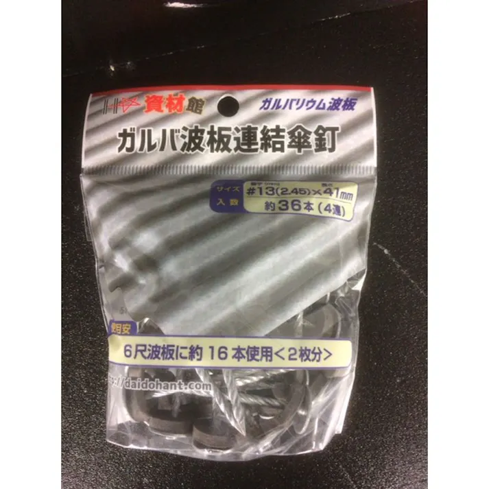 ガルバ波板連結傘釘#13×41mm