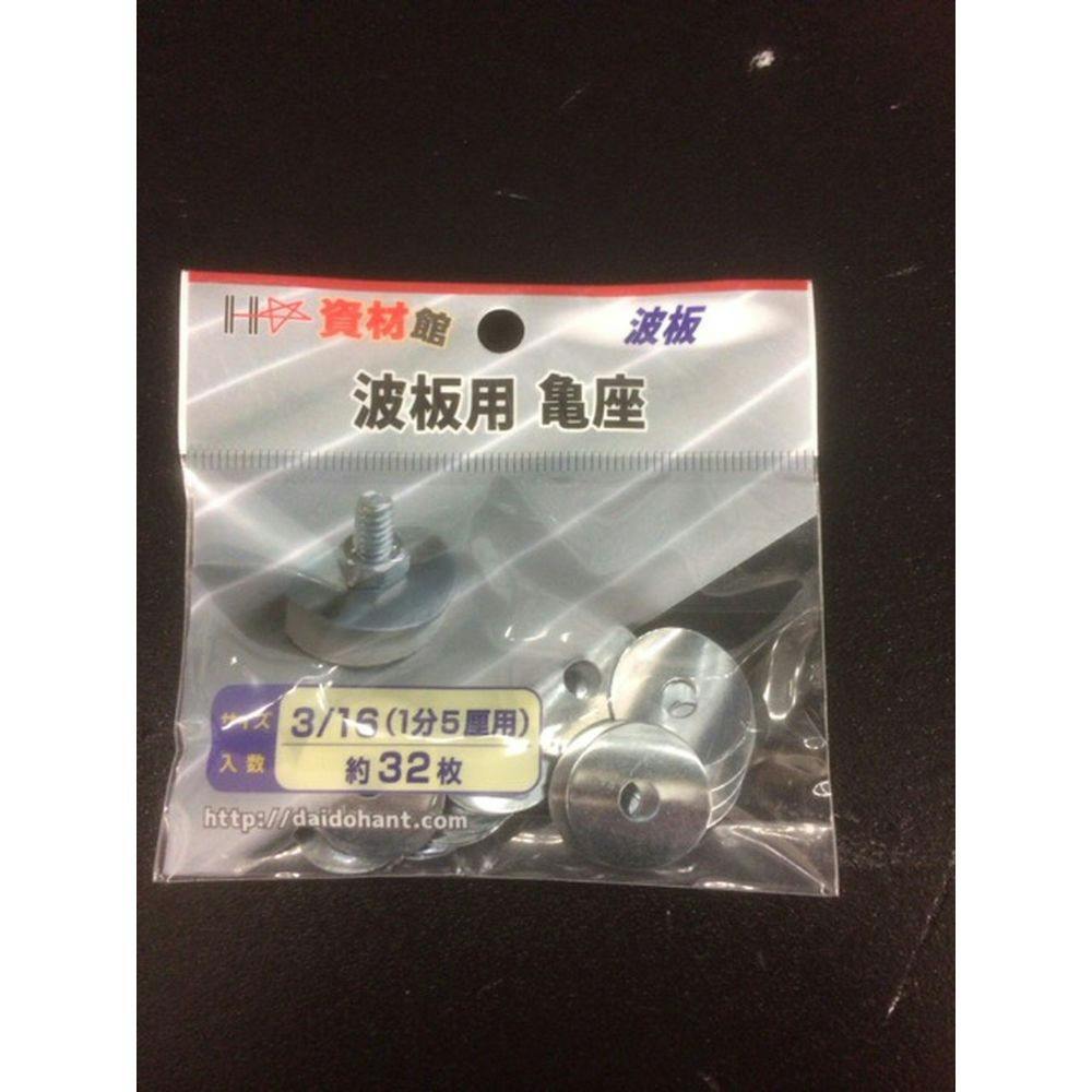 波板用亀座 3/16 | ねじ・くぎ・針金・建築金物 通販