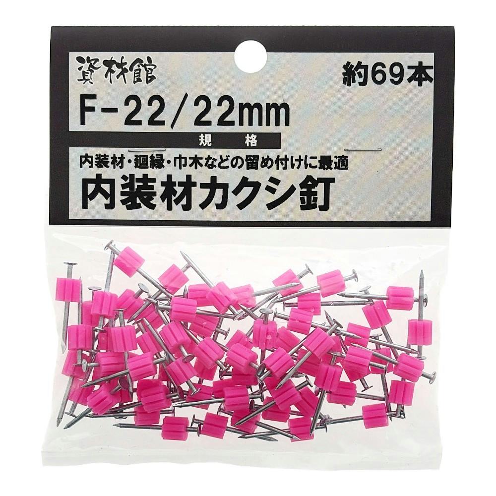 内装材カクシ釘 F-22 約69本