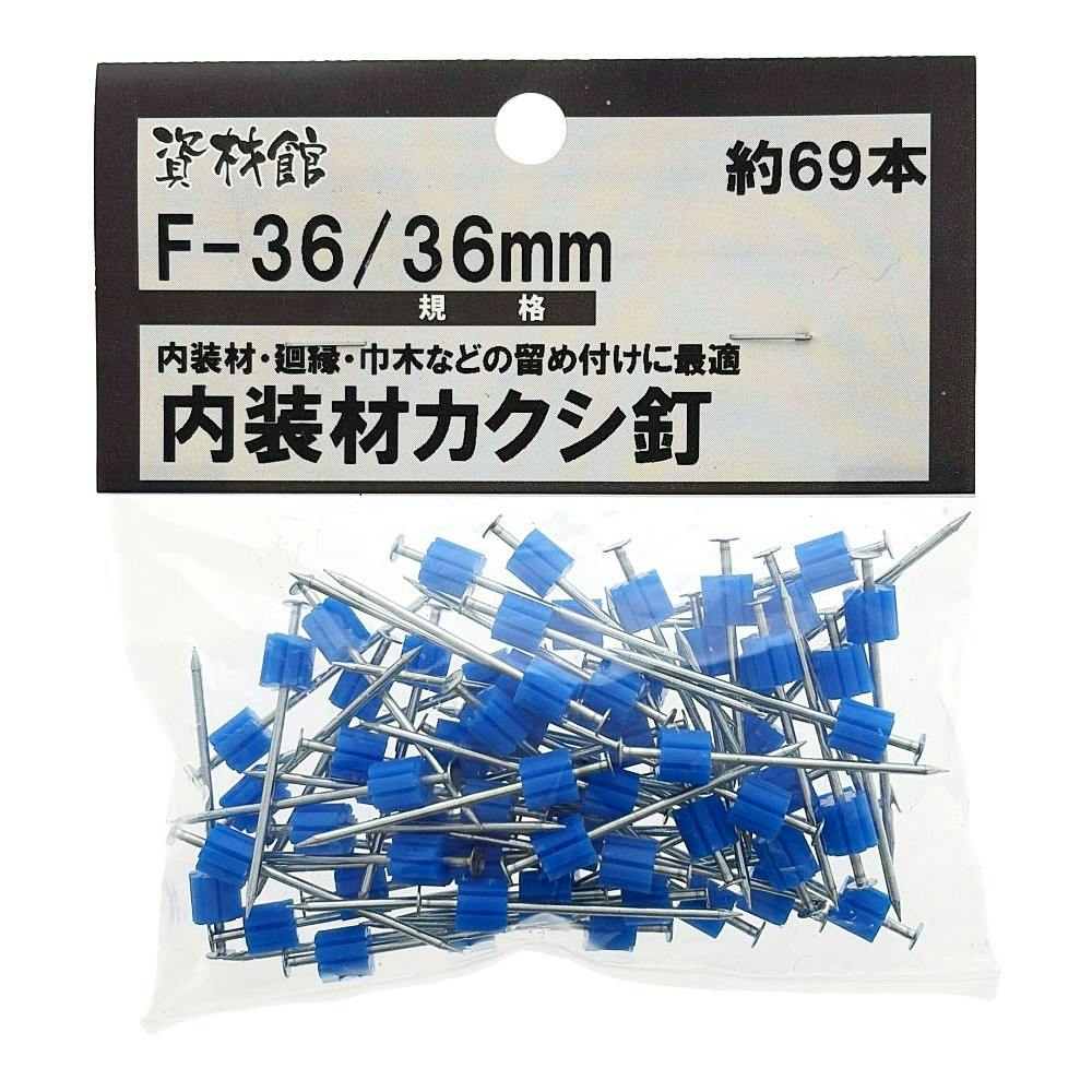 内装材カクシ釘 F-36 約69本 | ねじ・くぎ・針金・建築金物 通販