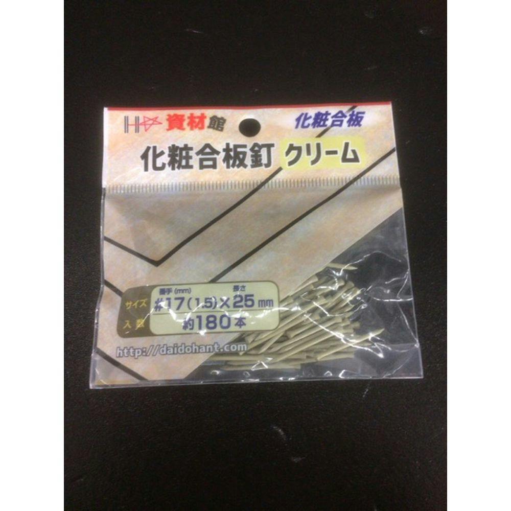 化粧合板釘 クリーム ＃17×25mm | ねじ・くぎ・針金・建築金物 通販