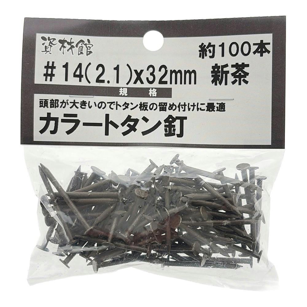 カラートタン釘 新茶 #14×32mm 約100本