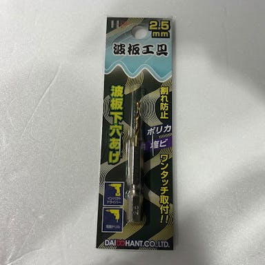 波板工具 波板下穴あけ 2.5mm