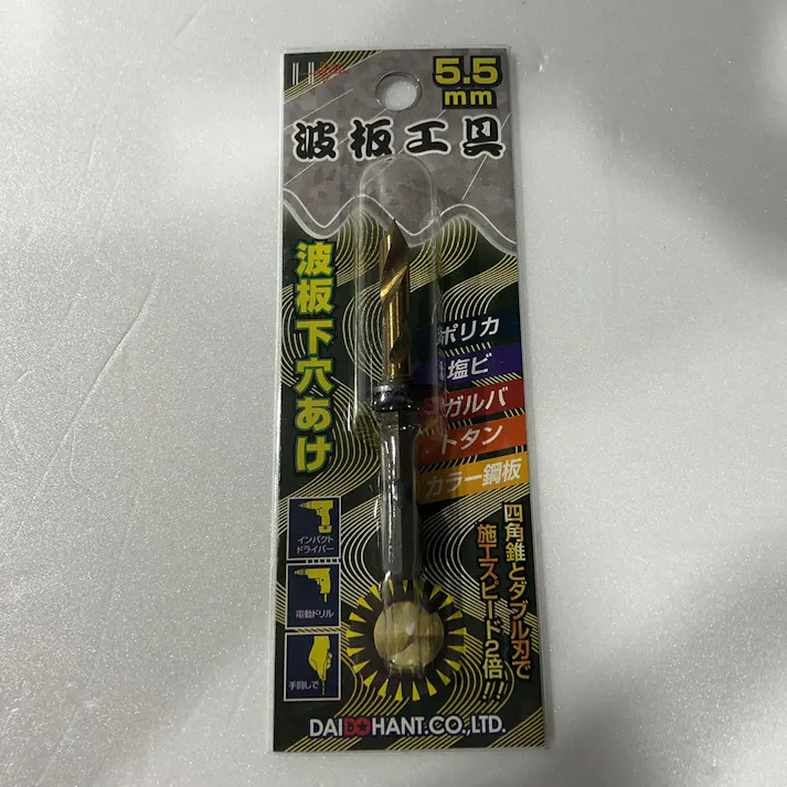 波板工具 波板下穴あけ 5.5mm
