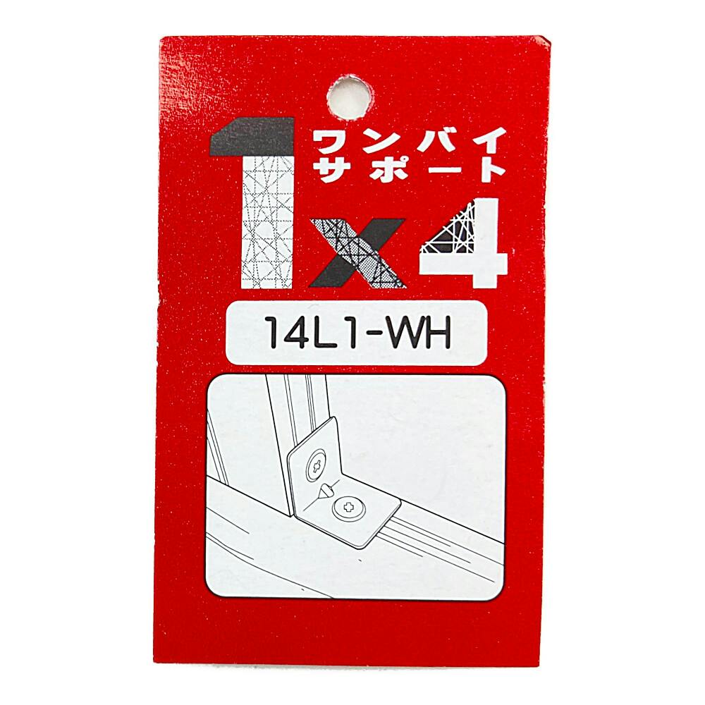 1×4サポート L型 小 14L1-WH | 建具金物 通販 | ホームセンター