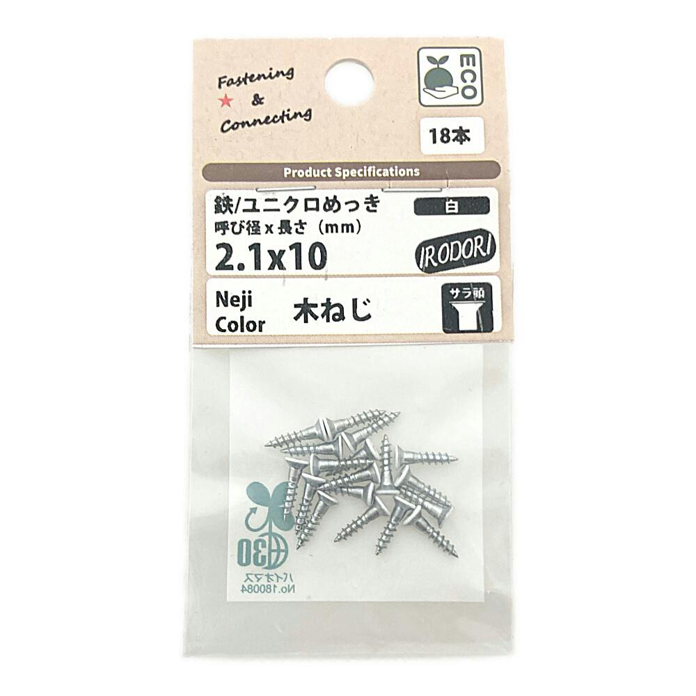 BMネジカラー木ねじ 皿頭 鉄/ユニクロめっき 白 2.1×10mm 18本