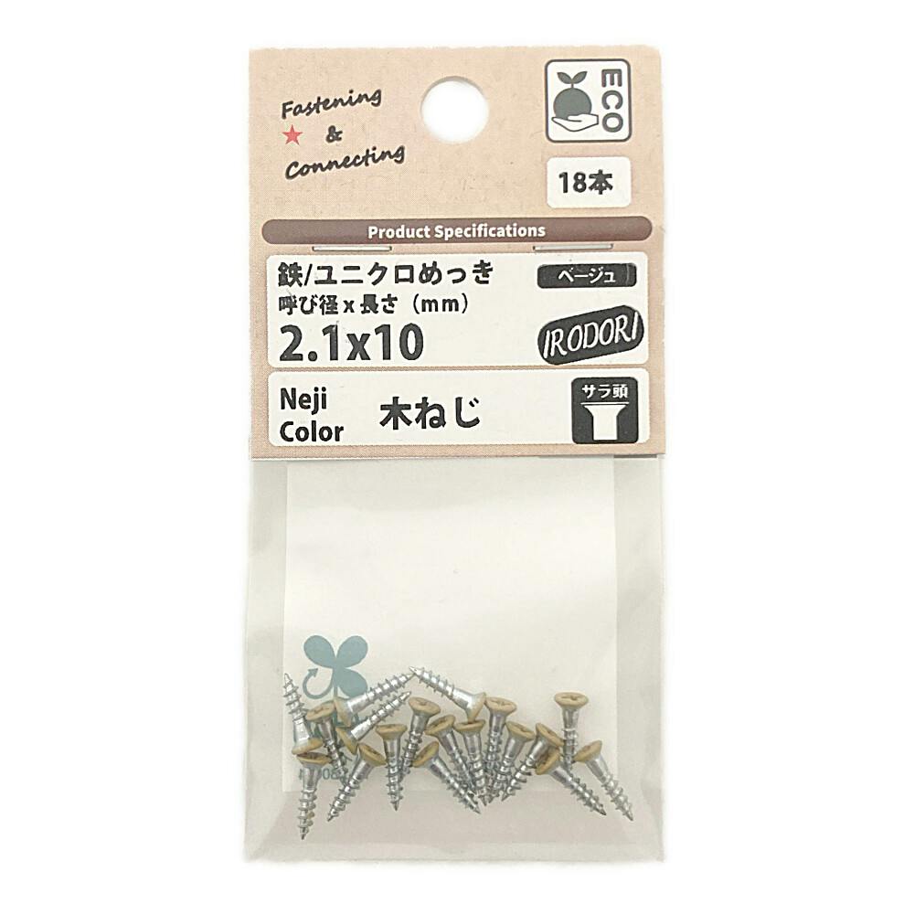 BMネジカラー木ねじ 皿頭 鉄/ユニクロめっき ベージュ 2.1×10mm 18本