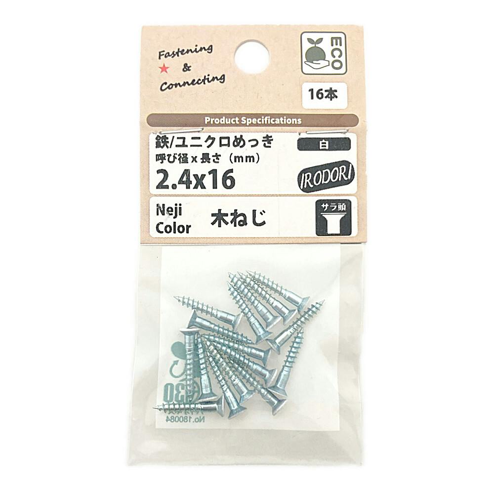 BMネジカラー木ねじ 皿頭 鉄/ユニクロめっき 白 2.4×16mm 16本 | ねじ
