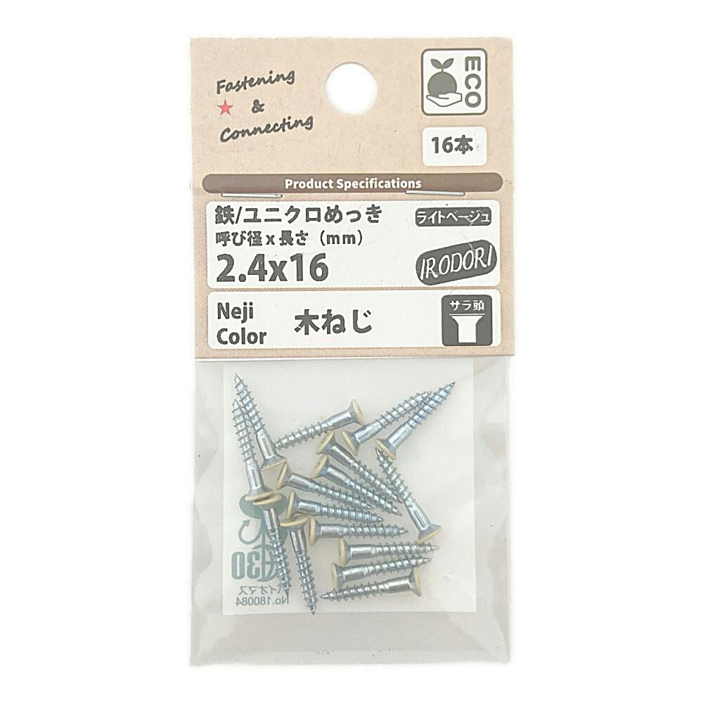 BMネジカラー木ねじ 皿頭 鉄/ユニクロめっき ライトベージュ 2.4×16mm 16本