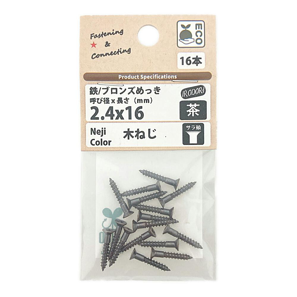 BMネジカラー木ねじ 皿頭 鉄/ブロンズめっき 茶 2.4×16mm 16本 | ねじ