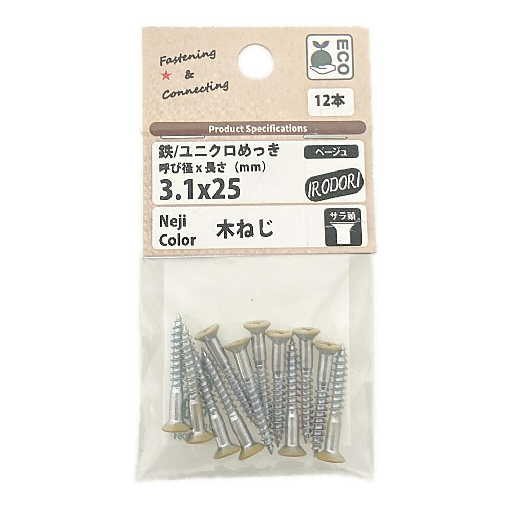 BMネジカラー木ねじ 皿頭 鉄/ユニクロめっき ベージュ 3.1×25mm