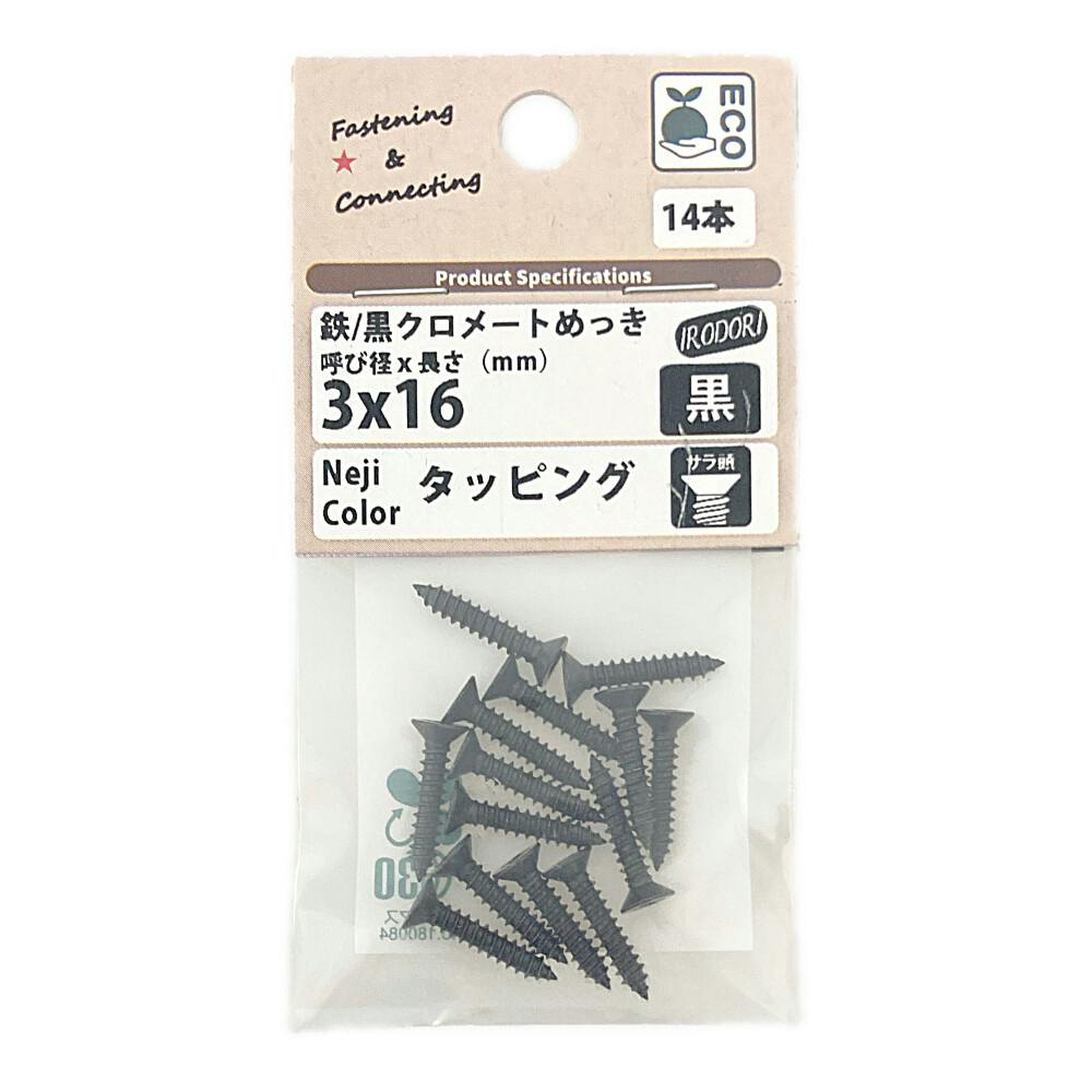 BMネジカラータッピング サラ頭 鉄/黒クロメートめっき 黒 3×16mm 14本