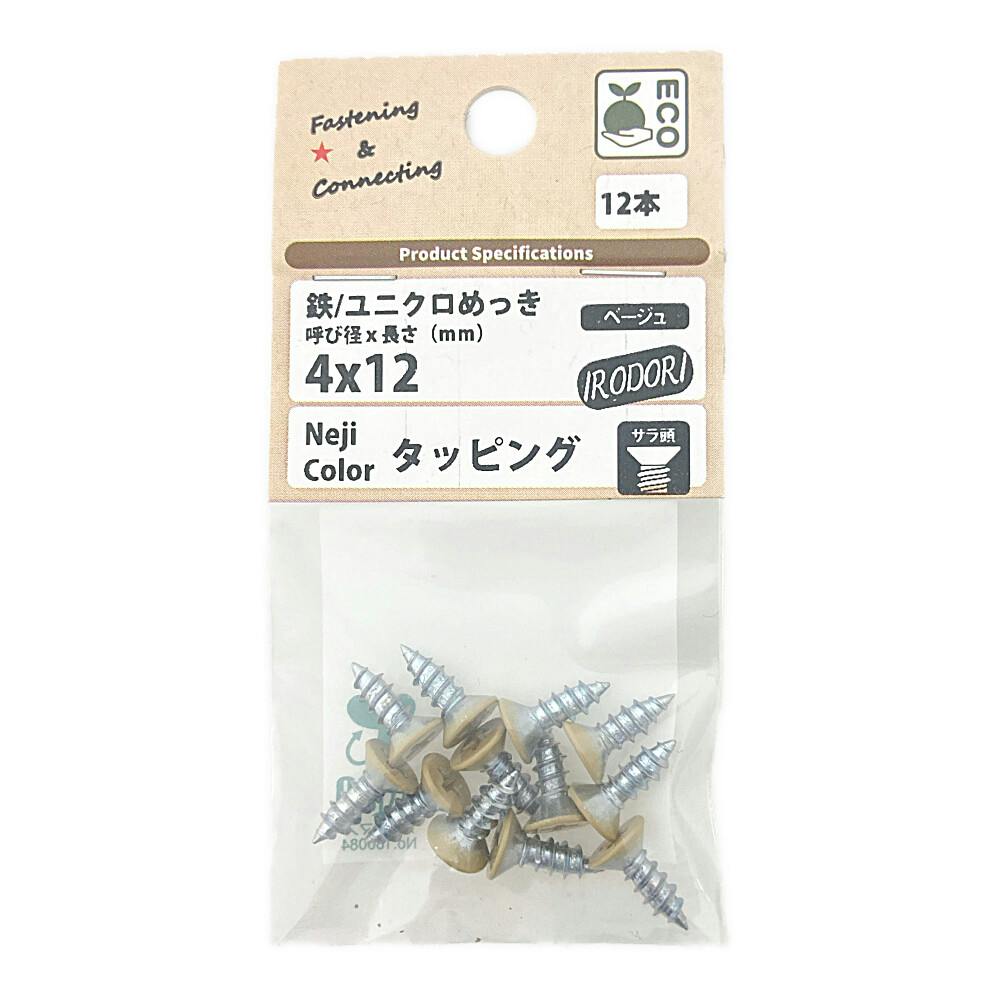 BMネジカラータッピング サラ頭 鉄/ユニクロめっき ベージュ 4×12mm 12