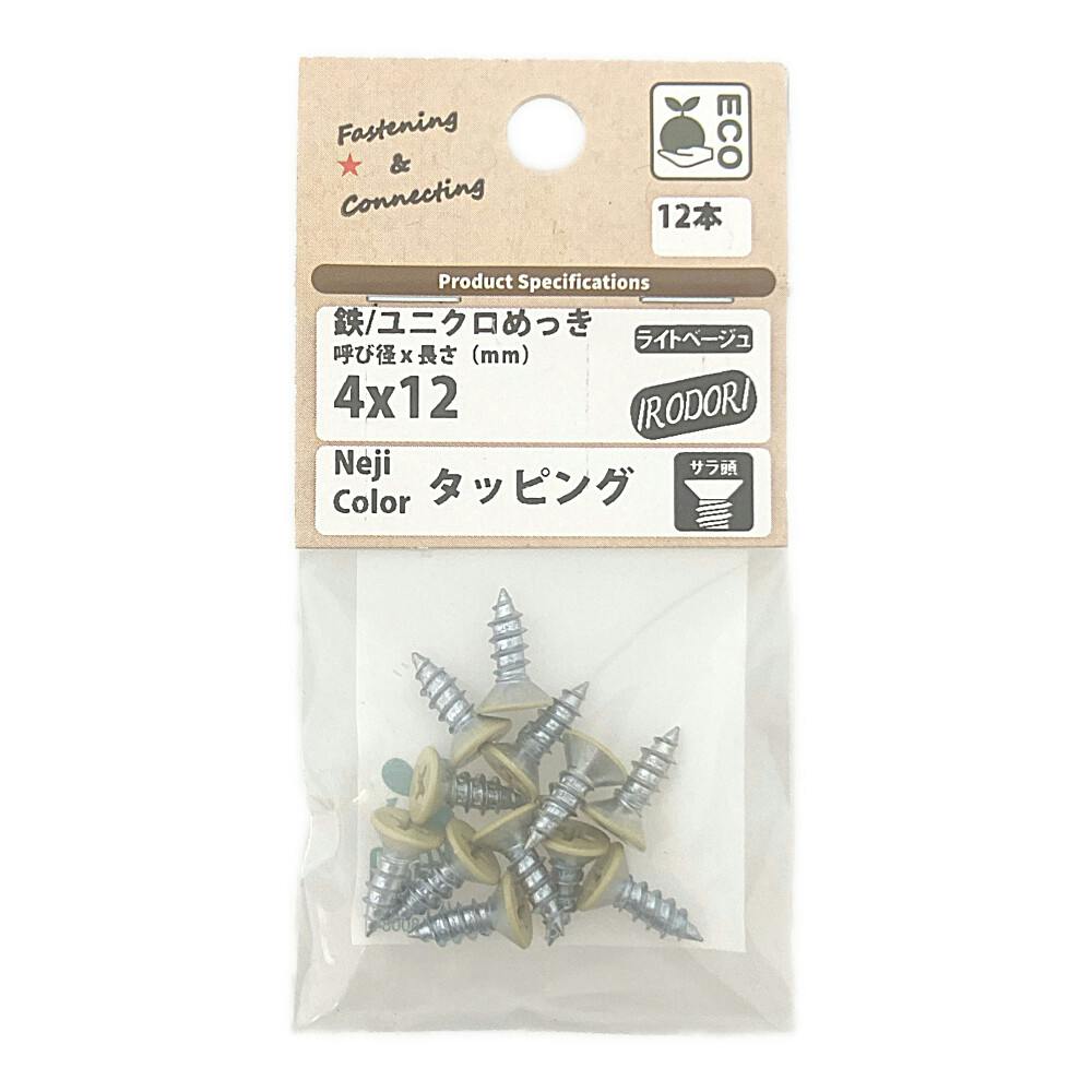 BMネジカラータッピング サラ頭 鉄/ユニクロめっき ライトベージュ 4×12mm 12本