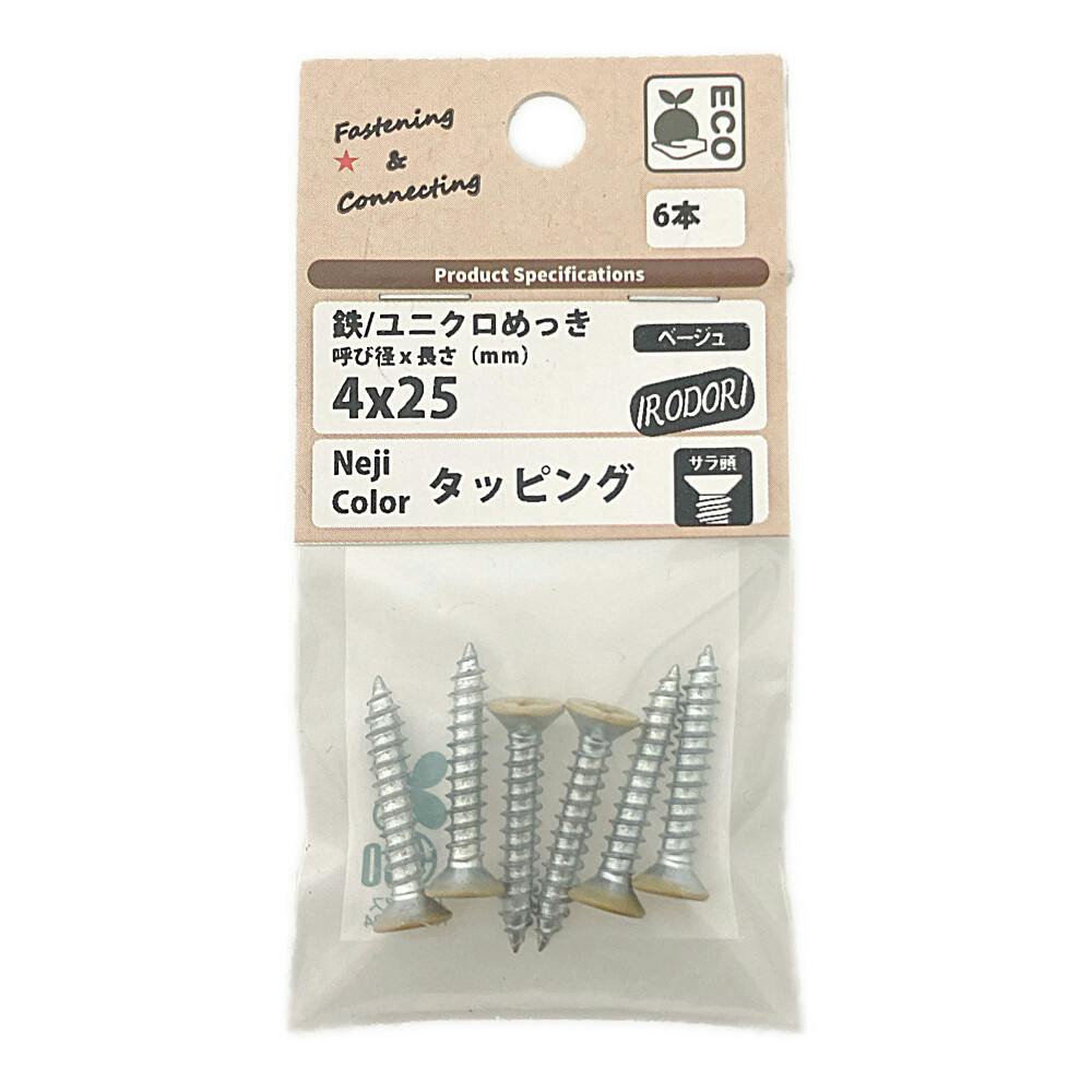 BMネジカラータッピング サラ頭 鉄/ユニクロめっき ベージュ 4×25mm 6