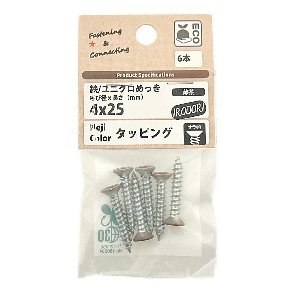 BMネジカラータッピング サラ頭 鉄/ユニクロめっき 薄茶 4×25mm