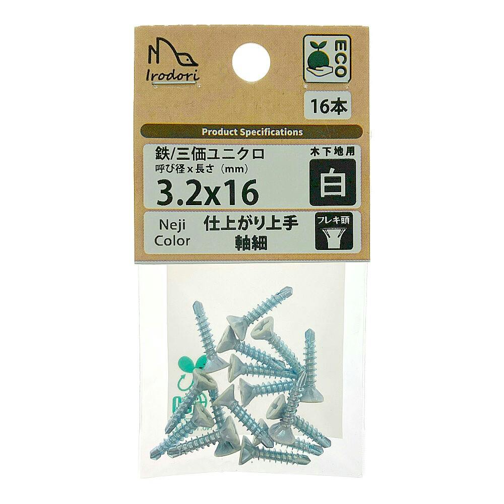 BMネジカラー仕上がり上手軸細 黒 3.2×16mm 16本 | ねじ・くぎ