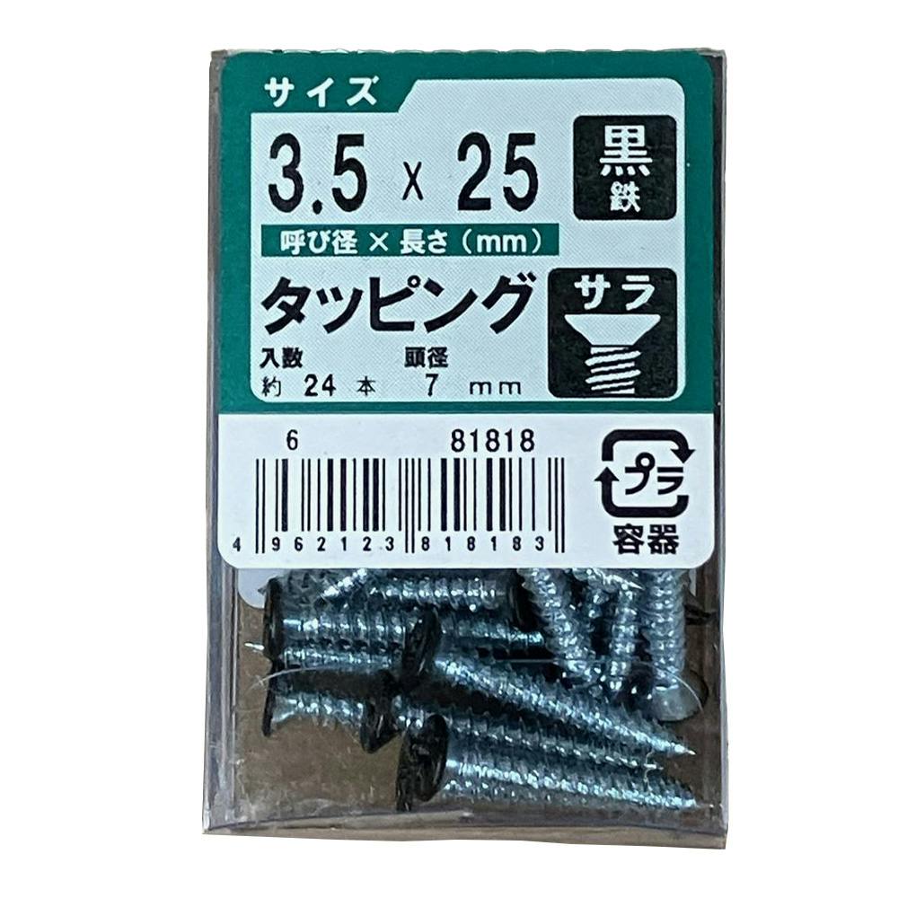 CP タッピング サラ 黒 3.5×25mm (6P)24本 | ねじ・くぎ・針金・建築