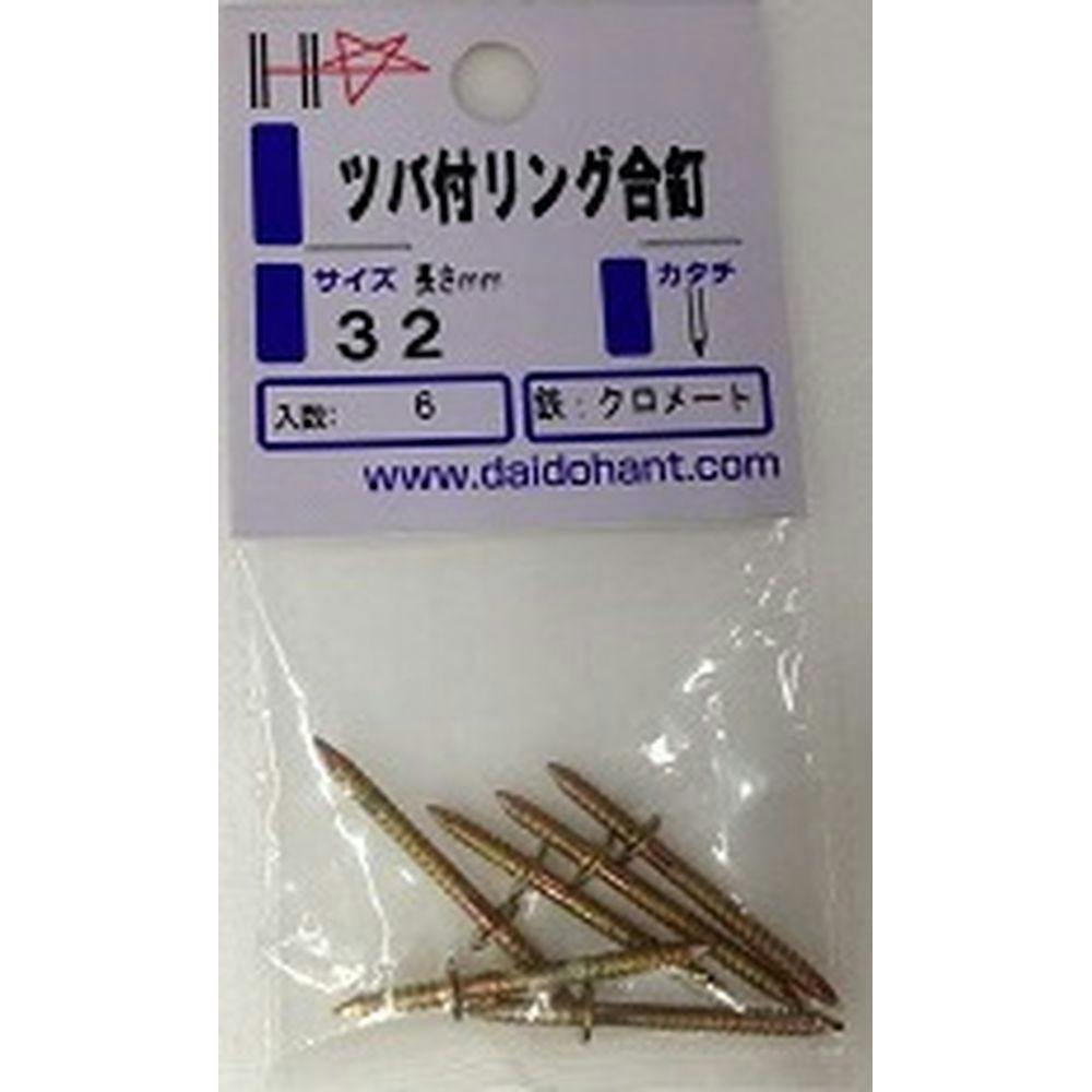 つばき様 HPツバ付リング 合釘 32mm 6入 | ねじ・くぎ・針金・建築金物