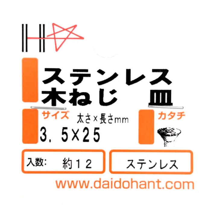 ステンレス 木ネジ 皿 3.5×25mm 約12本入